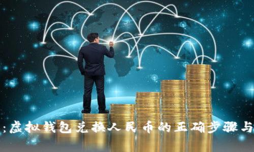 全面解析：虚拟钱包兑换人民币的正确步骤与注意事项