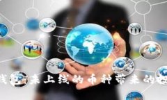 探索Tokenim钱包：未上线的