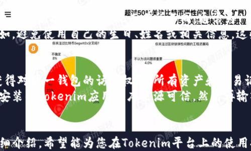 
正如何验证Tokenim助记词：全面指南/正

关键词
Tokenim, 助记词, 验证, 加密货币/guanjianci

引言
在加密货币的世界中，安全性是每位用户的首要关注。为了确保资金和资产的安全，助记词（也称为种子短语）扮演着极其重要的角色。Tokenim作为一种新兴的加密货币平台，它的助记词验证方式也成为了用户关注的焦点。本文将为您全面解读Tokenim助记词的验证流程，并回答与之相关的常见问题。

什么是Tokenim助记词？
助记词是一组随机生成的单词，通常由12到24个单词组成，其主要作用是为用户的数字钱包提供恢复和访问权限。Tokenim的助记词遵循一定的生成规则，确保用户在创建钱包时有足够的安全性。用户可以通过助记词来恢复钱包或备份重要数据，因此理解助记词的重要性至关重要。

Tokenim助记词的验证步骤
验证Tokenim助记词的过程主要分为几个步骤。下面将为您详细介绍每一步操作：

h4第一步：准备助记词/h4
首先，用户需要确保拥有一组有效的Tokenim助记词。这组助记词应当是用户在创建钱包时生成的。如果用户丢失或忘记助记词，将可能导致永久性丢失资金。

h4第二步：打开Tokenim应用程序/h4
接下来，用户需要启动Tokenim应用程序。在主界面中，通常会有“恢复钱包”或“输入助记词”的选项。用户应选择这项功能，以进行助记词的输入和验证。

h4第三步：输入助记词/h4
在提示框中，用户需要逐个输入助记词。在输入时，确保每个单词的拼写准确无误。Tokenim会为用户提供实时反馈，确保输入的每个单词在其词汇表中都是有效的。

h4第四步：验证助记词/h4
用户输入所有助记词后，系统将自动进行验证。Tokenim会检查这组助记词的有效性，确保它们与用户原始钱包的数据匹配。如果验证成功，用户将能够恢复对他们钱包的访问权；如果失败，则系统将提示用户重新输入。

h4第五步：安全确认/h4
完成助记词验证后，Tokenim可能会要求用户进行额外的安全确认。这通常包括双因素认证（2FA），以进一步增强账户的安全性。

为什么要验证Tokenim助记词？
验证助记词有多方面的好处：
ul
    listrong确保资金安全：/strong只有正确的助记词才能访问用户的账户，保证了资金不被盗用。/li
    listrong恢复钱包的方便性：/strong如果用户更换设备或因其他原因需要恢复钱包，助记词的验证可以高效解决问题。/li
    listrong用户体验的提升：/strong通过简单且直观的验证流程，增强用户的信任感和使用体验。/li
/ul

常见问题解答

h4问题一：我忘记了助记词怎么办？/h4
如果用户遗忘了助记词，那么恢复钱包几乎是不可能的，这是因为助记词作为私有密钥的代表，只有拥有正确的助记词才能访问钱包。建议用户在创建钱包时，务必将助记词妥善保管，并备份到不同的安全地点。
如果助记词丢失，用户可以尝试寻找在创建钱包时的记录，或通过其他可行的备份找到助记词。不过，很多情况下，用户会发现自己无法再次生成相同的助记词。为了避免这种情况，用户可以使用一些策略，例如在多个安全的地方储存助记词的纸质或电子副本。

h4问题二：Tokenim的助记词生成规则是什么？/h4
Tokenim的助记词生成基于特定的词汇表，通常是2048个不同的单词。用户的助记词是在这些单词中随机选择的。助记词的长度也可以根据不同的实现而有所不同，通常为12、15、18或24个单词连贯组成。在生成过程中，帮助用户实现高安全性的同时，也尽量保持易于记忆。
值得注意的是，用户在选择助记词时，应避免使用常见的单词组合或与自己个人信息相关的单词，以降低助记词被猜测的风险。例如，避免使用自己的生日、姓名或相关信息，这些都有可能被不法分子利用进行攻击。

h4问题三：可以在不同设备间使用同一助记词吗？/h4
是的，用户可以在多个设备间使用同一组助记词来访问他们的Tokenim账户。当用户在新设备上输入助记词进行验证后，用户将获得对同一钱包的访问权限，所有资产和交易记录依旧有效。这种机制使得用户在使用Tokenim时具有灵活性，能够在不同的设备上安全地进行交易。
然而，用户务必确保新设备的安全性，避免在公共设备或不熟悉的环境中输入助记词。使用新设备时，最佳做法是首先确认设备上安装的Tokenim应用程序来源可信，然后再输入敏感信息以保证安全。

总结
Tokenim助记词的验证是每位用户都需要了解的重要环节，确保助记词的安全性和正确性关系到用户资产的安全。通过本文的详细介绍，希望能为您在Tokenim平台上的使用提供指导，帮助您更好地管理和保护自己的数字资产。记住，备份助记词是安全使用加密货币的第一步，务必妥善处理并确保安全。