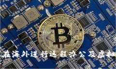 程序员如何在海外进行远