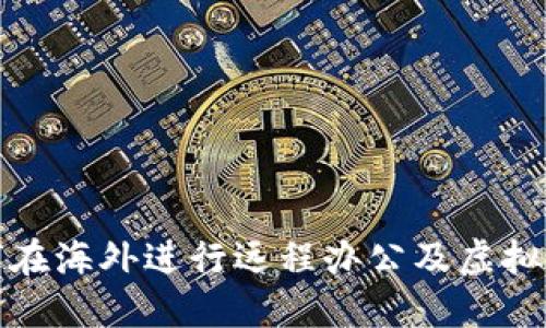 程序员如何在海外进行远程办公及虚拟币投资策略