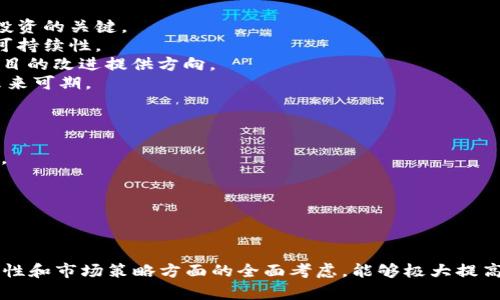   深入了解虚拟币宣传源码：构建成功加密货币项目的基础 / 

 guanjianci 虚拟币, 宣传源码, 加密货币, 区块链 /guanjianci 

随着区块链技术的崛起和加密货币市场的不断扩大，越来越多的人开始关注虚拟币及其相关项目。然而，成功的虚拟币不仅依赖于创新的技术和理念，更需要有效的宣传策略和清晰的代码基础。本文将深入探讨虚拟币宣传源码的作用、结构及其核心组件，帮助读者全面了解如何构建一个成功的加密货币项目。

什么是虚拟币宣传源码？
虚拟币宣传源码可以理解为用于推广和宣传加密货币项目的代码或模板。这类源码通常包括了网站的前端和后端设计，旨在吸引用户关注、提高项目的曝光率并促进投资。宣传源码可以帮助创业者快速建立一个能够展示其项目特性、团队信息、代币经济模型及其他关键信息的平台。

虚拟币宣传源码的核心组成部分
构建一个虚拟币宣传网站时，源码的核心组成部分通常包括以下几个方面：
1. **前端设计**：这部分涉及用户界面（UI）和用户体验（UX），包括页面布局、视觉风格、内容呈现方式等。一个优秀的前端设计能够提高网站的吸引力，使得用户愿意深入了解项目。
2. **后台管理系统**：后台系统用于管理网站内容，如更新项目进展、发布新闻、维护FAQ等。这部分通常涉及数据库的构建与管理，以支持数据的存储和检索。
3. **联系方式**：网站应该包含联系方式以及社交媒体链接，让用户能够方便地与项目团队沟通，解决疑问并获取更多信息。
4. **安全与合规性**：考虑到加密货币交易的特殊性，宣传源码需要在设计上具备一定的安全性，比如反向工程预防、数据加密等。此外还需关注法律合规性，以减少潜在风险。

如何选择合适的虚拟币宣传源码？
选择合适的虚拟币宣传源码对项目的成功至关重要。以下是一些关键考虑因素：
1. **功能完备性**：确保源码包含了项目需求所需的所有功能，如代币信息展示、投资入口、团队介绍等。
2. **可扩展性**：项目不断发展，宣传网站也需随之更新和改进。选择可以轻松扩展和更新的源码，可以帮助节省后续开发成本。
3. **用户反馈**：查阅其他用户对该源码的反馈及评价，选择那些在社区中得到积极认同的源码，有助于降低风险。
4. **社区支持**：社区支持的源码通常意味着有一个活跃的开发者社群，可以为使用者提供技术支持和帮助。

相关问题探讨

问题一：虚拟币的市场宣传策略是什么？
在当前竞争激烈的加密货币市场中，宣传策略的重要性不言而喻。以下是几种有效的市场宣传策略：
1. **社交媒体营销**：利用Twitter、Telegram、Reddit等社交媒体平台，与用户直接互动，发布最新消息和进展。这些平台是加密社区交流的核心，以真实和透明的方式与用户沟通，可以吸引更多投资。
2. **内容营销**：通过撰写高质量的博客文章、行业报告和案例研究，提供有价值的信息，可以提升项目的可信度并吸引潜在用户的注意。
3. **空投和奖励机制**：通过空投代币或实施用户奖励计划，可以激励用户参与项目，帮助提升项目的曝光率和用户基础。
4. **合作与联盟**：与其他项目或企业建立合作关系，进行联合推广，通过共享资源和受众，扩大自己在市场上的影响力。
总之，虚拟币的成功宣传离不开创新、多样化的策略，并需要依据项目的目标受众进行调整。

问题二：如何评估虚拟币的潜在价值？
在评估虚拟币的潜在价值时，可以考虑以下几个关键因素：
1. **项目团队背景**：研究开发团队的背景、合作经验、技术能力等。一个优秀的团队通常能显著提升项目的可信度和成功率。
2. **技术创新**：评估项目所采用的技术是否具有创新性，并在其领域内是否具备解决实际问题的能力。技术的独特性往往是吸引投资的关键。
3. **市场需求**：了解项目所针对的市场需求是否真实存在，是否有较大的增长潜力。对市场数据的细致分析可以帮助评估项目的可持续性。
4. **竞争分析**：分析同类项目的优势与劣势，然后判断该项目能否在竞争中脱颖而出。了解竞争对手的定位和策略，可以为自身项目的改进提供方向。
5. **社区支持**：一个活跃且忠诚的社区可以在项目的发展中发挥重要作用，社区的活跃程度往往能够反映出项目的真实价值和未来可期。

问题三：虚拟币宣传源码的安全性有哪些考虑？
在使用虚拟币宣传源码时，安全性是一个不可忽视的重要因素。以下是主要的安全考量：
1. **代码审计**：选择经过严格审计的源码，可以减少潜在的后门和漏洞风险。审计可以由第三方专业机构进行，确保没有安全隐患。
2. **安全更新**：确保源码的维护团队会定期发布安全更新和补丁，以抵御新出现的安全威胁。
3. **数据加密**：用户的敏感数据，包括个人信息和交易记录，必须通过加密技术妥善保护，防止数据泄露和被非法访问。
4. **访问控制**：在网站设计中实施严格的权限管理，确保敏感信息和关键功能仅限于授权人员访问，以减少内部风险。
5. **应急预案**：制定应急响应计划以应对可能的安全事件，确保能够迅速有效地处理安全事件，将损失降至最低。

总结来说，虚拟币宣传源码在当前的加密货币生态中发挥着不可或缺的作用，帮助项目构建形象、吸引用户和投资者。在安全性、功能性和市场策略方面的全面考虑，能够极大提高项目的成功概率。希望本文能够为每一个希望进入加密世界的创业者提供有价值的参考。