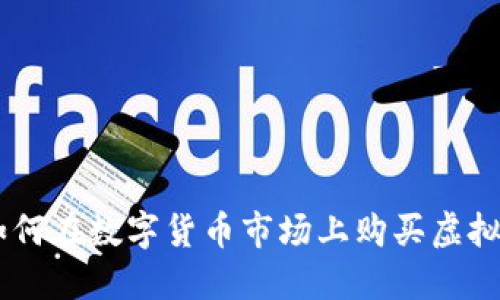 揭秘Tokenim：如何在数字货币市场上购买虚拟货币的完整指南