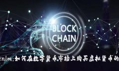 揭秘Tokenim：如何在数字货
