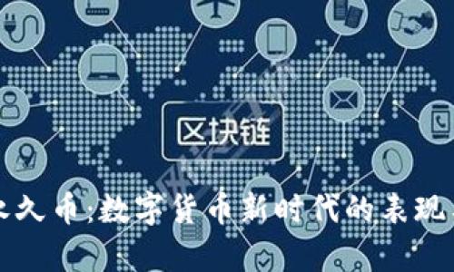 虚拟永久币：数字货币新时代的表现与前景