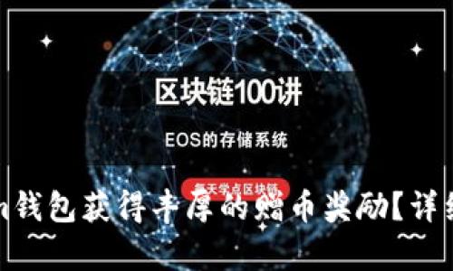如何通过Tokenim钱包获得丰厚的赠币奖励？详细指南与策略分析