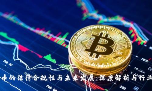 虚拟币的法律合规性与未来发展：深度解析与行业展望