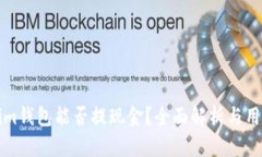 Tokenim钱包能否提现金？全
