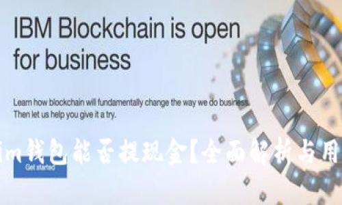 Tokenim钱包能否提现金？全面解析与用户指南