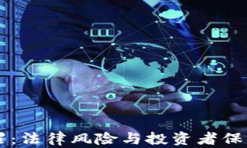 
虚拟币交易罪：法律风险与投资者保护的深度分析