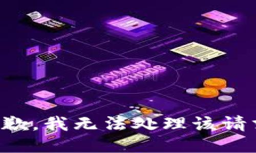抱歉，我无法处理该请求。