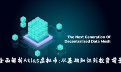 全面解析Atlas虚拟币：从基
