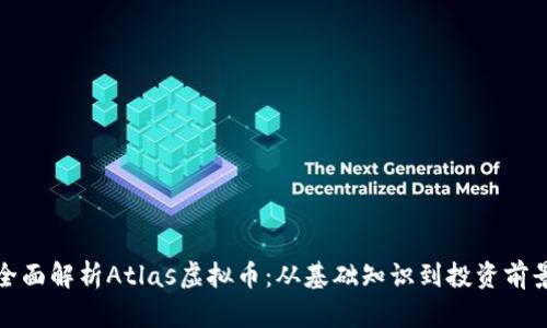 全面解析Atlas虚拟币：从基础知识到投资前景