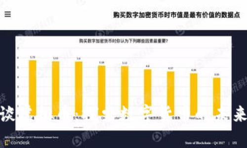 金刻羽谈虚拟币：探索数字货币的未来与挑战