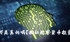 虚拟币赚一千万是真的吗