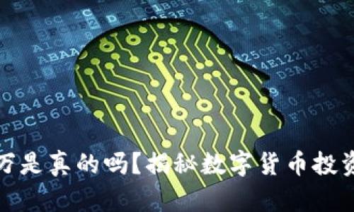 虚拟币赚一千万是真的吗？揭秘数字货币投资的机会与风险