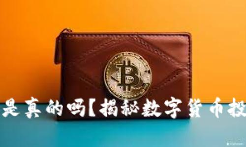 虚拟币赚一千万是真的吗？揭秘数字货币投资的机会与风险