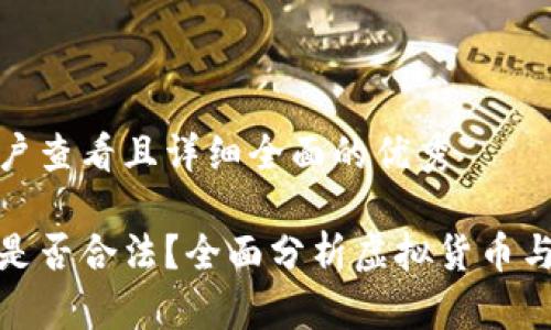思考一个吸引用户查看且详细全面的优秀

网络虚拟币抽奖是否合法？全面分析虚拟货币与抽奖的法律风险