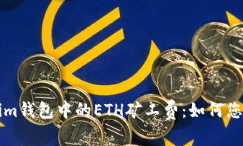 深入解析Tokenim钱包中的ETH矿工费：如何您的加密交易成本