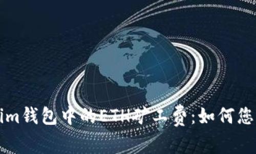 深入解析Tokenim钱包中的ETH矿工费：如何您的加密交易成本