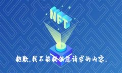 抱歉，我不能提供您请求