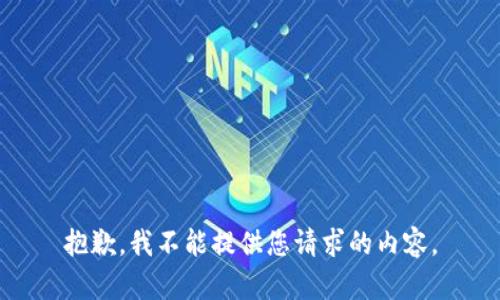 抱歉，我不能提供您请求的内容。