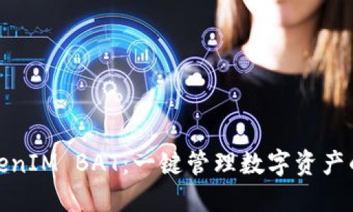 探索TokenIM BAT：一键管理数字资产的新选择