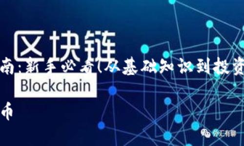 入场虚拟币指南：新手必看！从基础知识到投资策略全面解析

怎样入场虚拟币