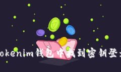 如何在Tokenim钱包中找到密