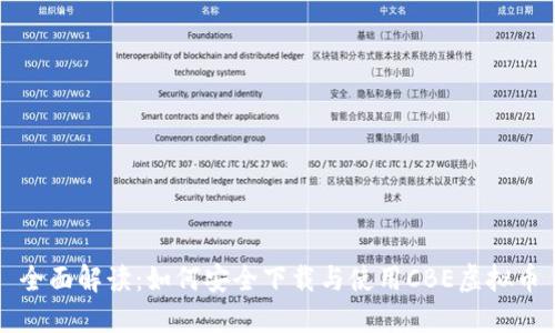 全面解读：如何安全下载与使用CBE虚拟币