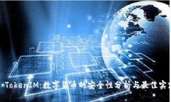 : TokenIM：数字货币的安全