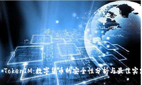 : TokenIM：数字货币的安全性分析与最佳实践
