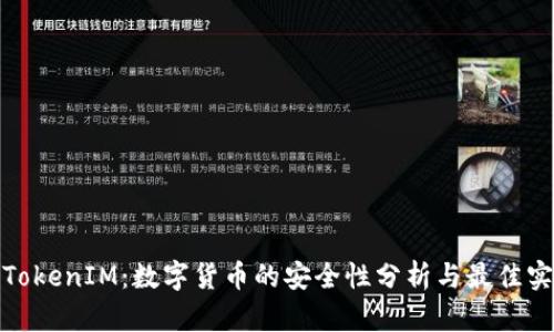 : TokenIM：数字货币的安全性分析与最佳实践