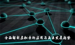 全面解析虚拟币的应用与
