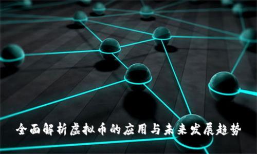 全面解析虚拟币的应用与未来发展趋势