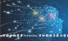 如何安全地登录Tokenim：详