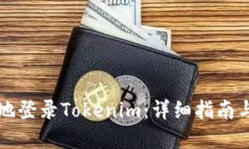 如何安全地登录Tokenim：详细指南与最佳实践