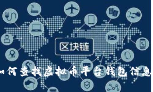 全面解析：如何查找虚拟币平台钱包信息及其安全性