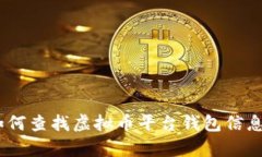 全面解析：如何查找虚拟