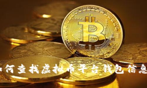 全面解析：如何查找虚拟币平台钱包信息及其安全性