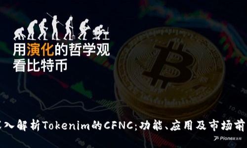 深入解析Tokenim的CFNC：功能、应用及市场前景