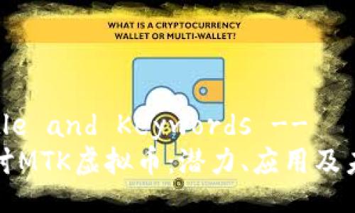 !-- Title and Keywords --
深入探讨MTK虚拟币：潜力、应用及未来趋势