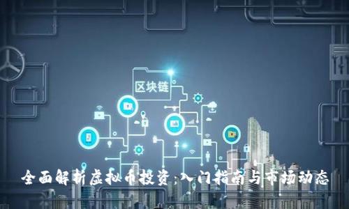 全面解析虚拟币投资：入门指南与市场动态