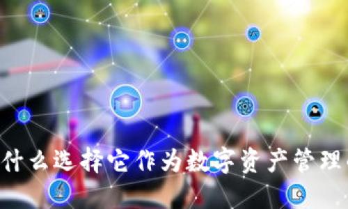 和关键词

探索Tokenim：为什么选择它作为数字资产管理的最佳解决方案？