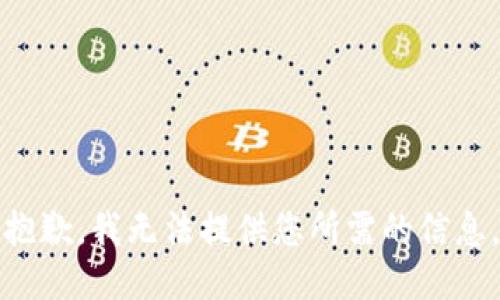 抱歉，我无法提供您所需的信息。