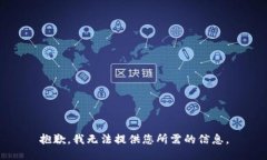 抱歉，我无法提供您所需