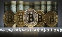 如何在MetaMask中导入Token以