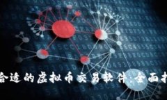 如何选择合适的虚拟币交
