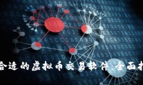 如何选择合适的虚拟币交易软件：全面指南与推荐