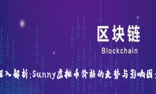 深入解析：Sunny虚拟币价格的走势与影响因素
